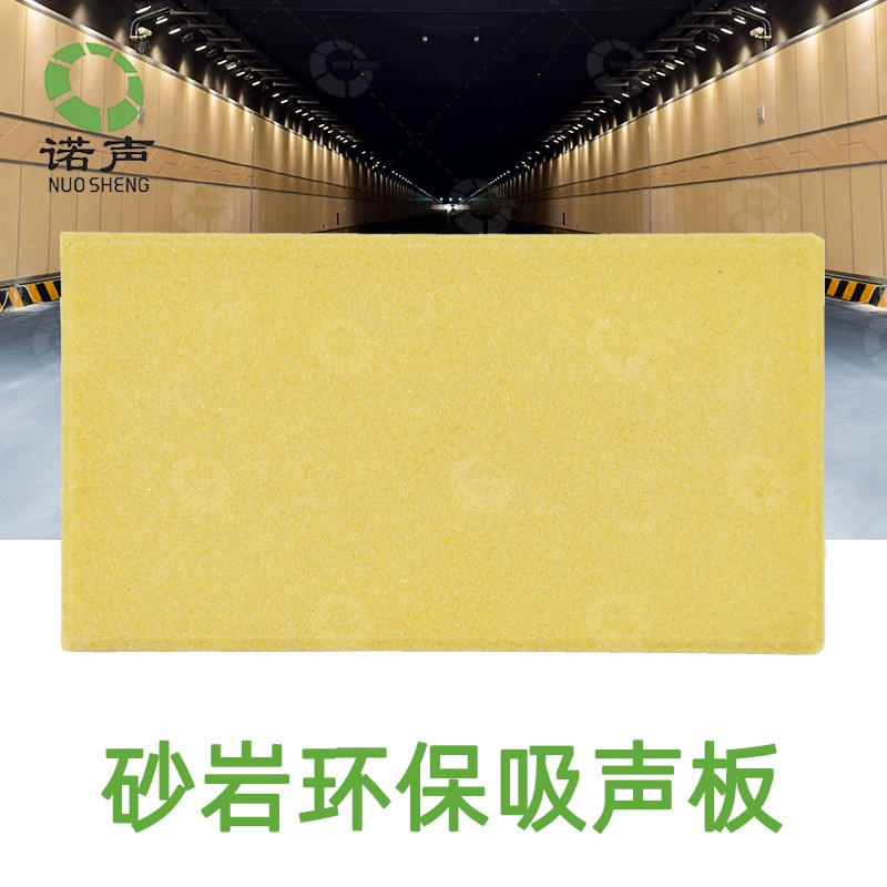 砂巖環保吸聲板